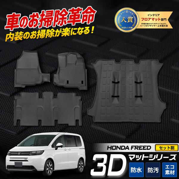 フリード GT系 専用 3Dマットセット お得なセット カーペダルマット マット下マット 運転席 助...