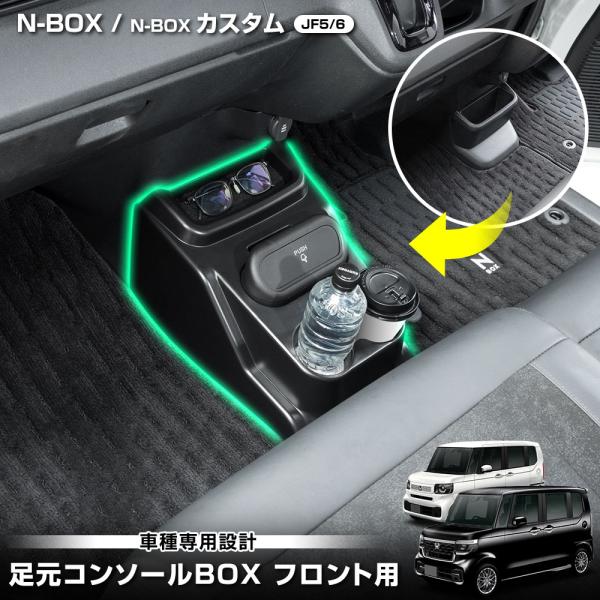N-BOX N-BOXカスタム JF5/JF6 専用 足元コンソールBOX フロント用 ドリンクホル...