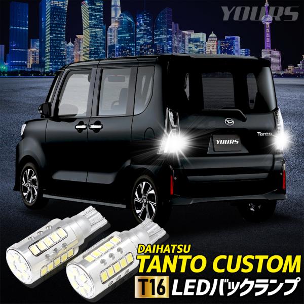 タント カスタム 適合 バックランプLED T16 2600LM 2個1セット 車検対応 6500K...