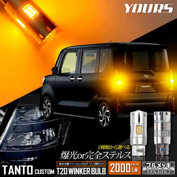 タント カスタム 適合 リアウインカー 2個/1set 【ステルスバルブ/2000LM】ウィンカー ...