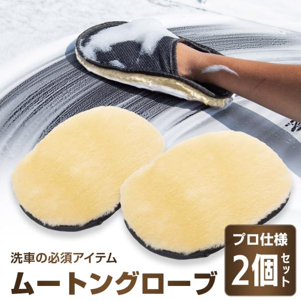洗車 ムートングローブ 2個セット 手洗い 洗車用品 洗剤 コーティング施工車 泡洗車 グローブ ス...