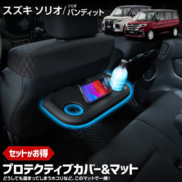 ソリオ ソリオ バンディット 専用 プロテクティブカバー＆マット 保護 傷防止 利便性アップ SOL...