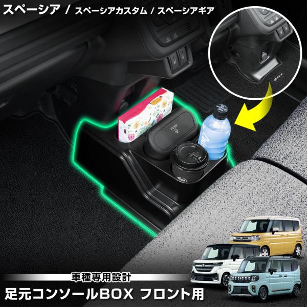 スペーシア カスタム ギア 専用 足元コンソールBOX フロント用 ドリンクホルダー 収納 コンソー...