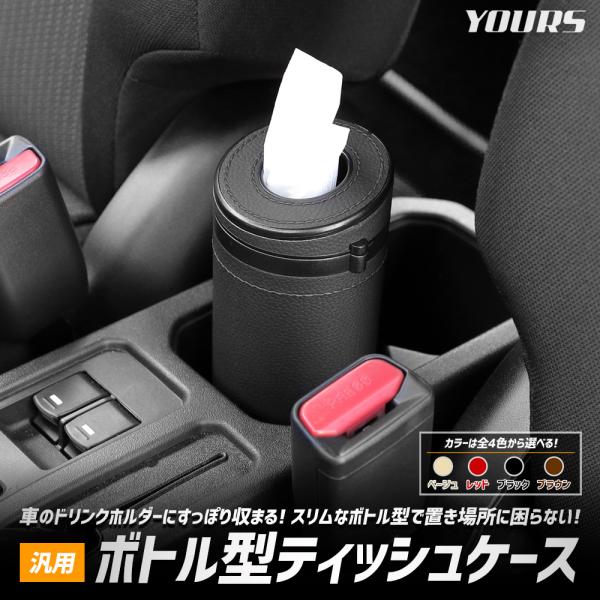 ボトル型ティッシュケース 汎用 PU レザー 合皮 ABS製 筒型 円柱型 簡単 置くだけ ティッシ...
