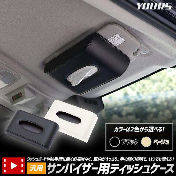 サンバイザー用ティッシュケース 汎用 PU レザー 合皮 バイザー 簡単 ティッシュ 収納 高級感 ...