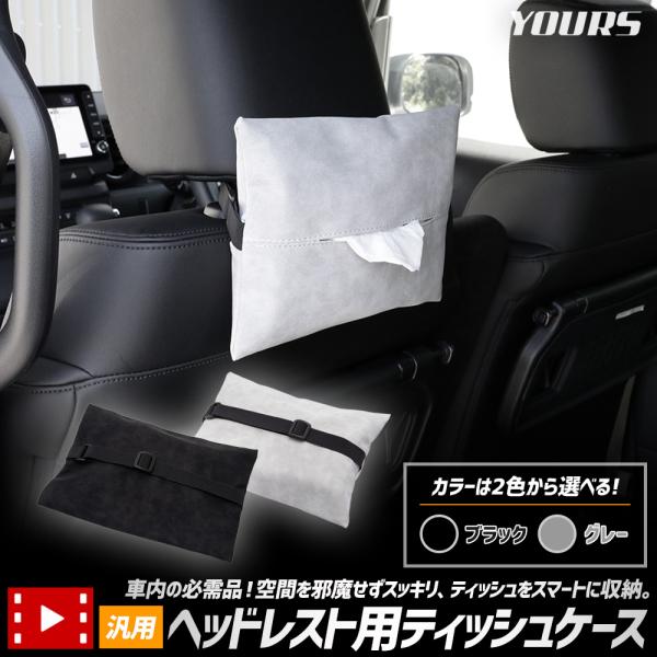 ヘッドレスト用ティッシュケース 汎用 PU レザー 合皮 ヘッドレスト バイザー 簡単 ティッシュ ...