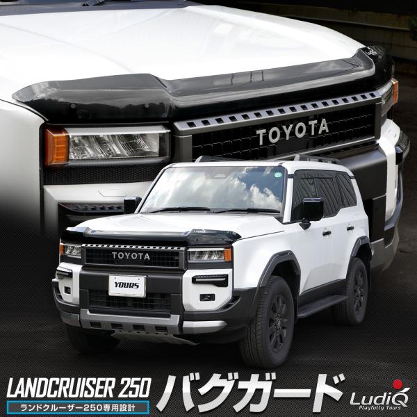 ランドクルーザー 250 専用 バグガード ランクル250 ボンネット フード 虫よけ 外装 カスタ...