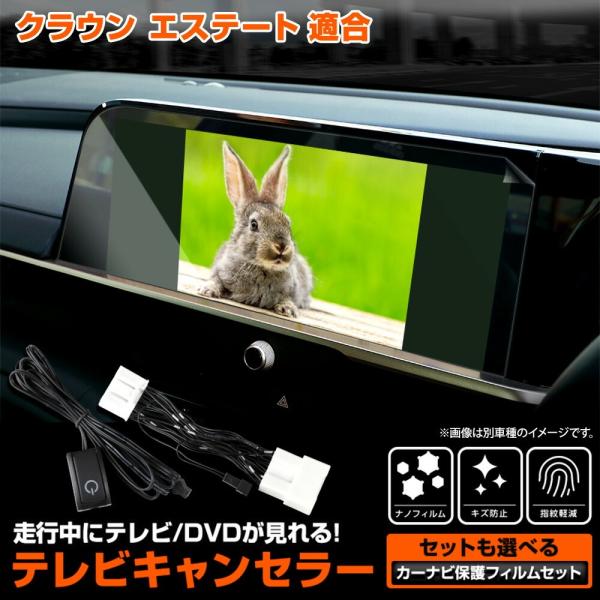 クラウン エステート 適合 テレビキャンセラー TVキットナビ TV キャンセラー /+液晶保護フィ...