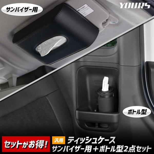 ティッシュケース（サンバイザー用＋ボトル型）2点セット 汎用 PU レザー 合皮 バイザー 簡単 テ...