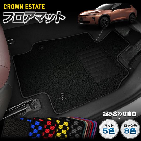 クラウン エステート 専用 フロアマット 5点セット 無地 チェック パターン  ヒールパッド ゴミ...