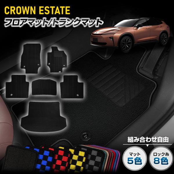 クラウン エステート 専用 フロアマット＋ラゲッジマットセット  無地 チェック パターン 運転席 ...