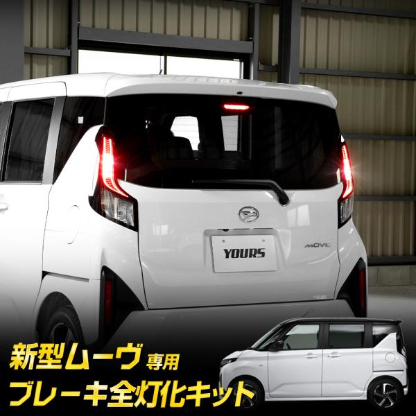 新型 ムーヴ LA850S LA860S 専用 ブレーキ全灯化キット LED MOVE ムーブ ブレ...