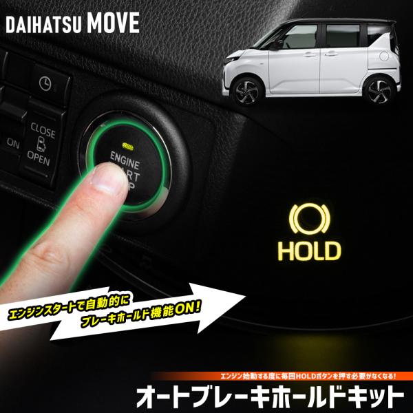 新型 ムーヴ 専用 オートブレーキホールドキット MOVE ムーブ HOLD ボタン カプラーオン ...