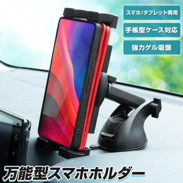 万能型 スマホホルダー 車 車載ホルダー手帳型対応 iPhone Android スマートフォン タ...