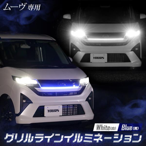 新型 ムーヴ LA850S LA860S 専用 LED グリルラインLEDイルミネーション アクセサ...