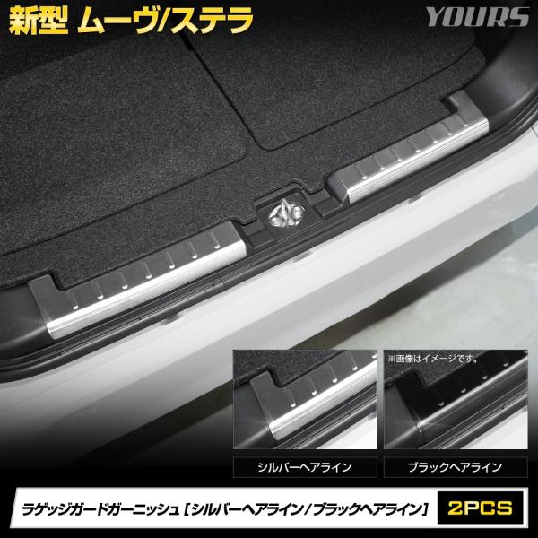 [予約] 新型 ムーヴ ステラ 専用 ラゲッジガード ガーニッシュ 2PCS MOVE ムーブ ST...