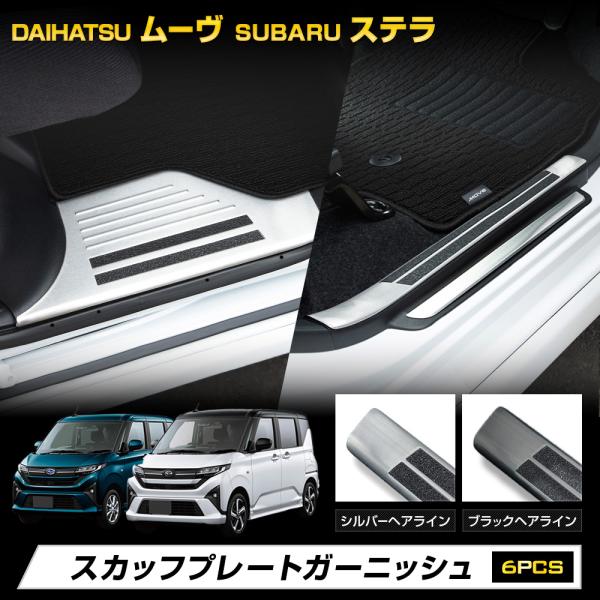 [予約] 新型 ムーヴ LA850S LA860S スバル ステラ スカッフプレート 6PCS メッ...
