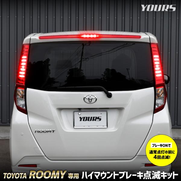 ルーミー 専用 LED ハイマウントブレーキ点滅キット スイッチ付き 車検対応 ポンピング ブレーキ...