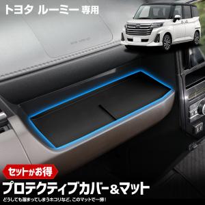 ルーミー 専用 プロテクティブカバー＆マット 保護 傷防止 内装 トレー マット カバー ROOMY TOYOTA トヨタ [2]