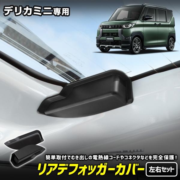 デリカミニ 専用 リアデフォッガーカバー 電熱線 保護カバー 断線防止 簡単取付 カスタム アクセサ...