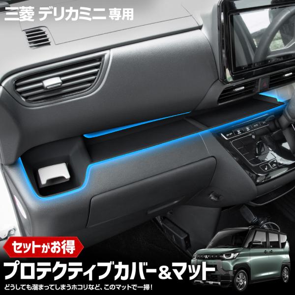 デリカミニ 専用 プロテクティブカバー＆マット 保護 傷防止 シリコン トレー マット カバー DE...