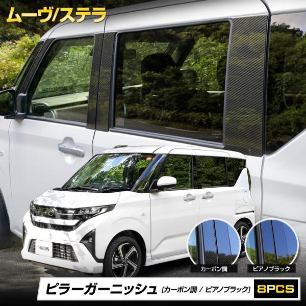 [予約] 新型 ムーヴ LA850S LA860S ステラ 専用 ピラーガーニッシュ 8PCS 特殊...