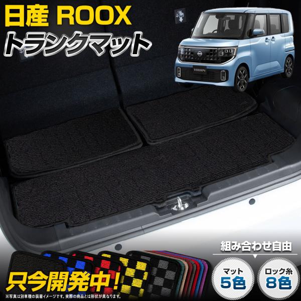 [予約] ルークスBB系 専用 トランクマット [黒色 チェック柄] ラゲッジマット ラゲージマット...