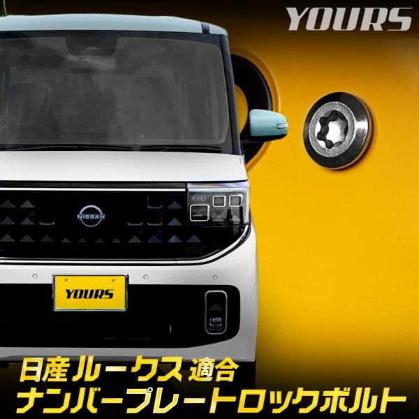 ルークス  BB系 適合 ナンバープレート ロックボルト M6 x 22.2mm ROOX ステンレ...