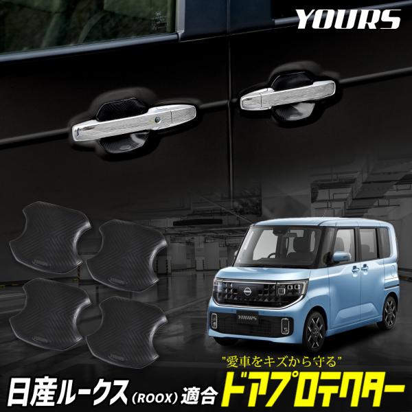 ルークス BB系 専用 ドア傷防止 ドアプロテクター [SRO] ドアノブ ドアハンドル ROOX ...