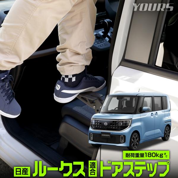 ルークス BB系 適合 ドアステップ 工具不要 洗車 乗降ステップ ドアストライカー 昇降ペダル 掃...
