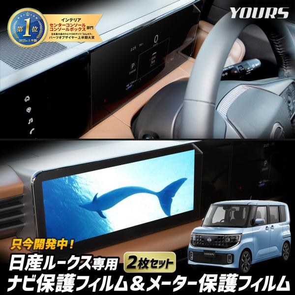 [予約] ルークス ROOX BB系 専用 カーナビ保護フィルム＆メーター保護フィルム （2枚セット...