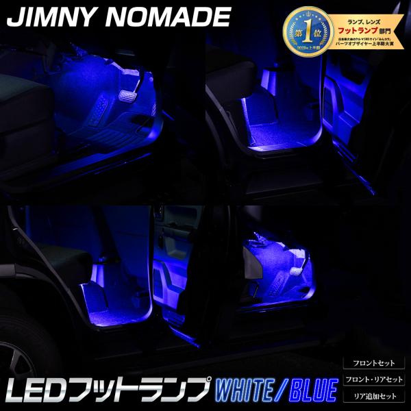 ジムニーノマド 専用 LED フットランプ フロント / リア 足元 カスタム 増設 追加 JIMN...