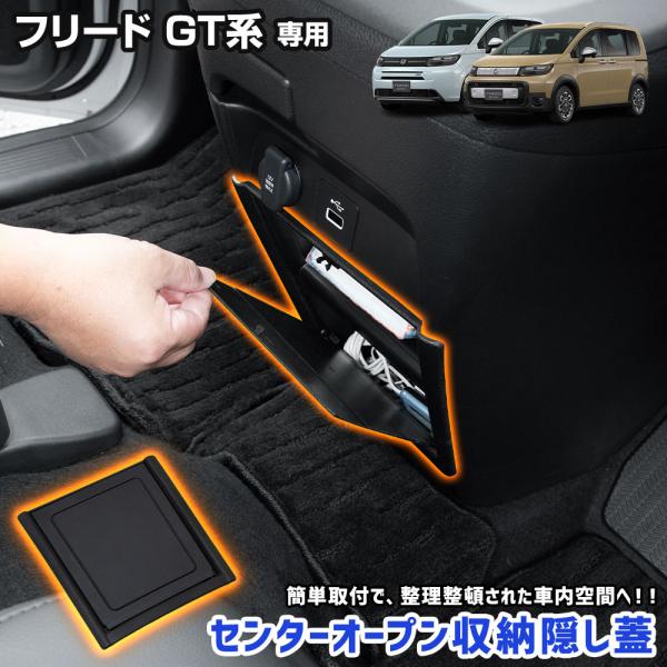 フリード GT系 専用 センターオープン収納隠し蓋 保護 傷防止 センター収納 収納ボックス カバー...