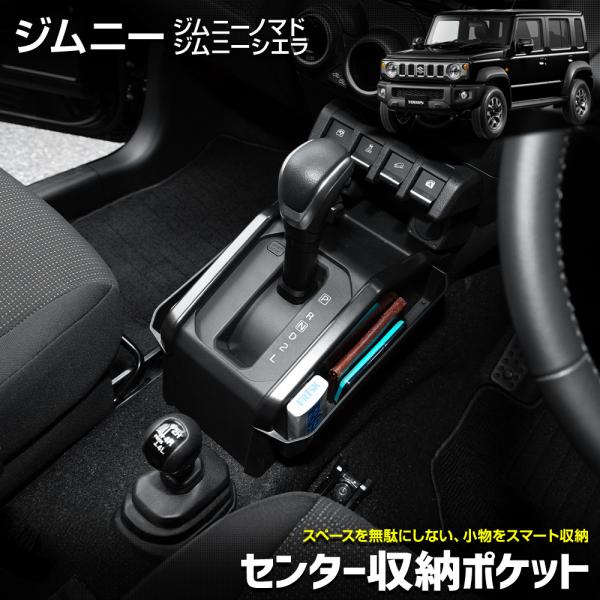 [予約] ジムニー ジムニーシエラ ジムニーノマド 専用 センター収納ポケット フロント 小物 収納...