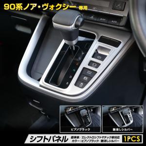 90系 NOAH VOXY 専用 シフトパネル 2カラー 標準車 エレクトロシフトマチック ノア ヴォクシー トヨタ TOYOTA[2]