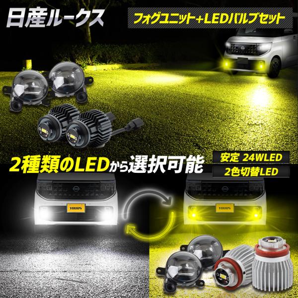 [一部予約] ルークス BB系 専用 フォグランプユニット + LEDバルブ [24Wホワイト/イエ...