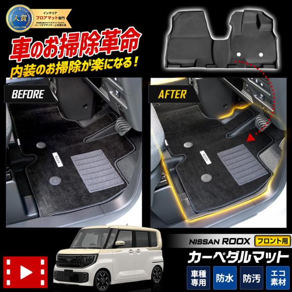 ルークス BB系 専用 カーペダルマット 1PCS 【フロント用】 運転席 助手席 ROOX フロア...