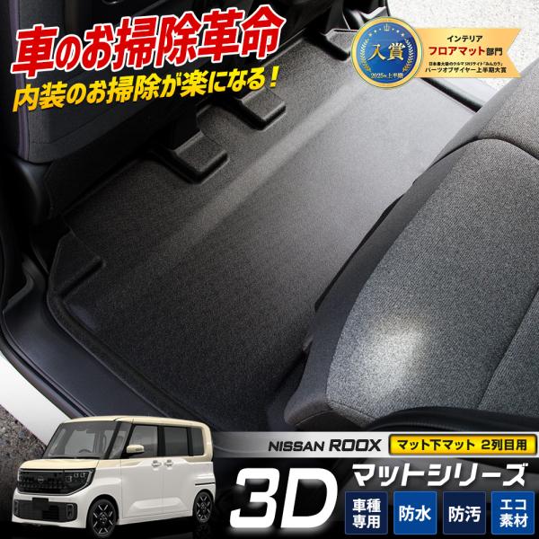 ルークス BB系 専用 マット下マット 1PCS  2列目マット セカンドマット  ROOX フロア...