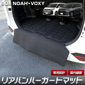 90系 ノア ヴォクシー 専用 リアバンパーガード 布 傷 防止 アクセサリー NOAH VOXY ボクシー トヨタ TOYOTA [5]-2