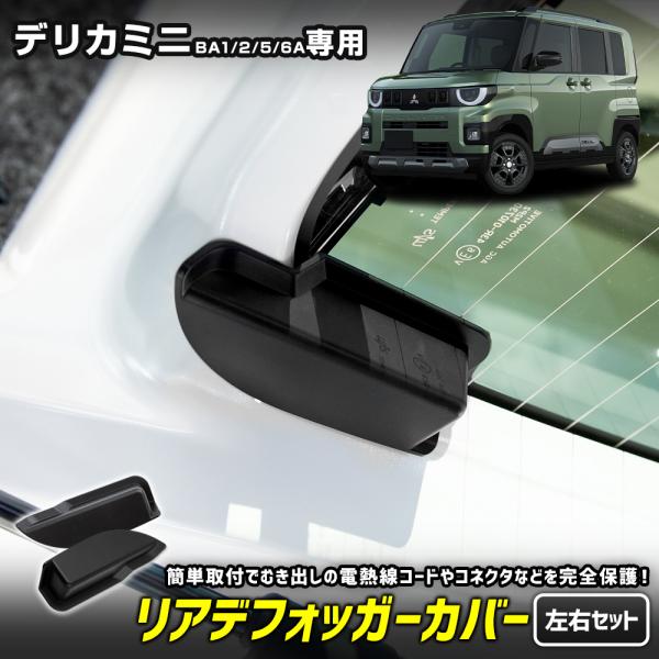 デリカミニ BA1/2/5/6A 専用 リアデフォッガーカバー DELICA MINI バックドア ...