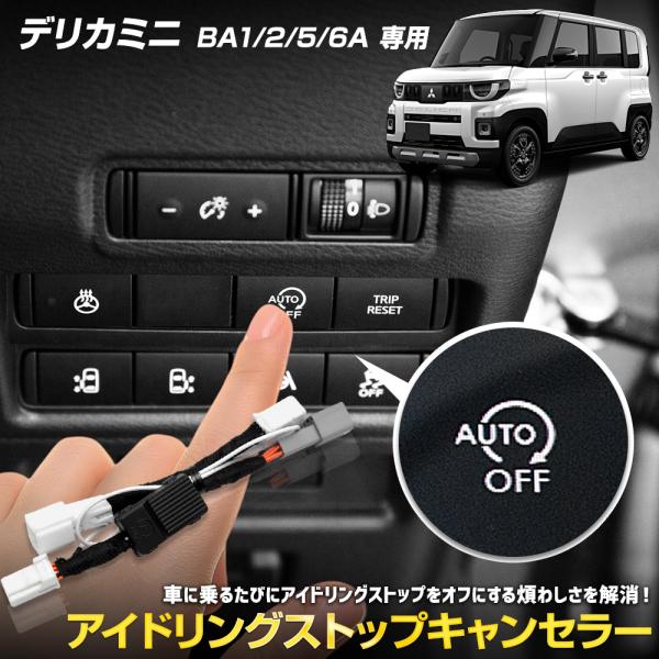 デリカミニ BA1/2/5/6A 専用 アイドリングストップキャンセラー DELICA MINI メ...