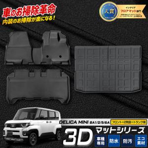 三菱 デリカミニ用 2023/05〜マッドガード マッドフラップ 泥除け 1台