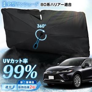 80系 ハリアー 適合 傘型サンシェード 【改良版】Mサイズ フロント用 80 HARRIER 80ハリアー uvカット 紫外線対策 トヨタ [2]
