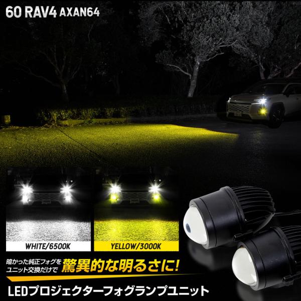 新型 60系 RAV4 AXAN64 専用 LEDプロジェクターフォグランプユニット 60 ラブフォ...