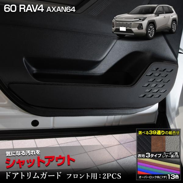 新型 60系 RAV4 AXAN64 専用 ドアトリムガード フロント用 2PCS 選べる3タイプ ...