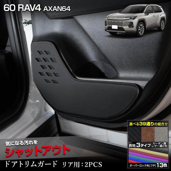新型 60系 RAV4 AXAN64 専用 ドアトリムガード リア用 2PCS 選べる3タイプ 糸は...