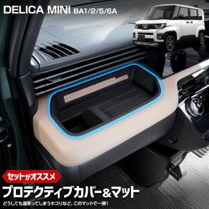 デリカミニ BA1/2/5/6A 専用 プロテクティブカバー＆マット 保護 傷防止 内装 DELICA MINI 三菱 MITSUBISHI [2]