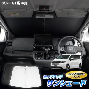 フリード HONDA ホンダ 純正 プライバシーシェード 08R13-33F-A00