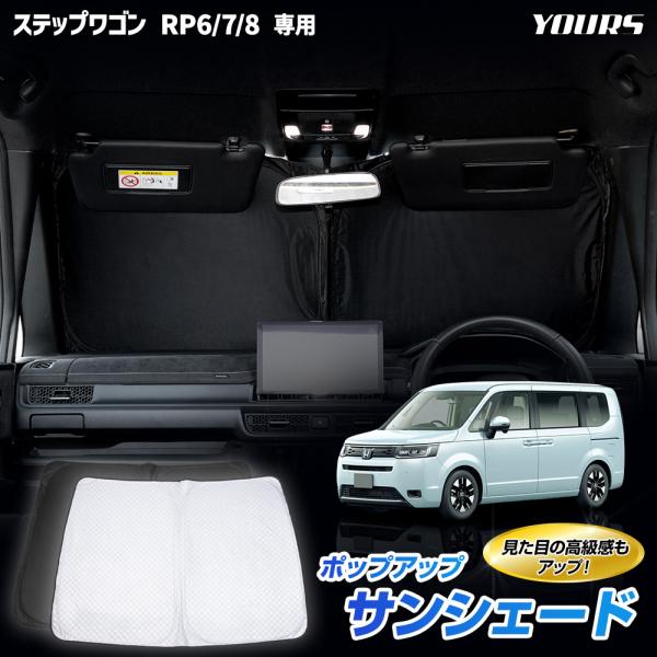 ステップワゴン RP6 RP7 RP8 専用 ポップアップサンシェード STEP WGN フロント用...
