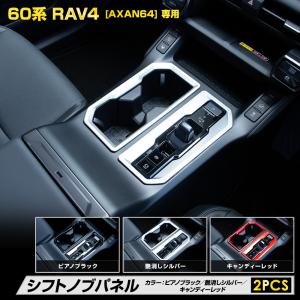 60系 RAV4 AXAN64 専用シフトノブパネル ガーニッシュ 2PCS トヨタ TOYOTA [2]